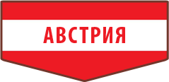 Австрия