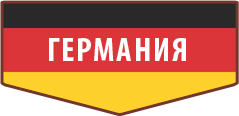 Германия